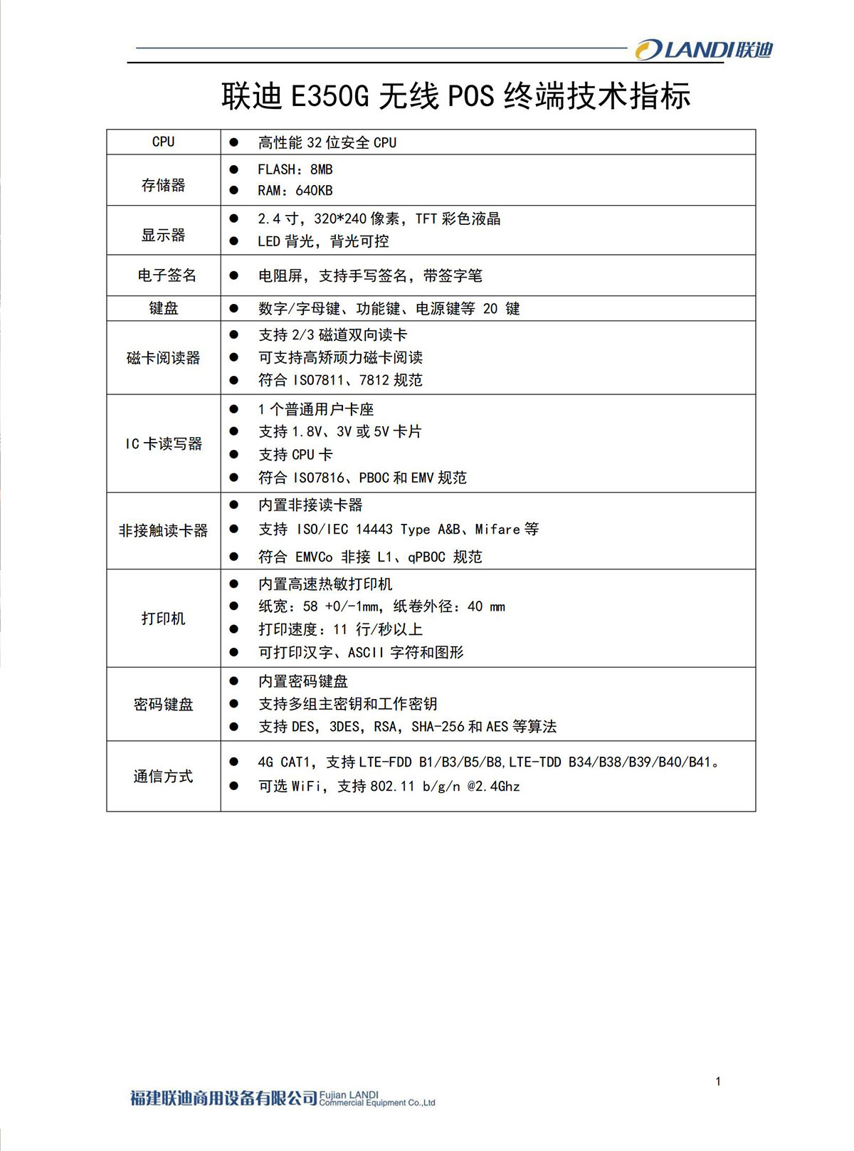 1_联迪E350G无线POS终端技术指标 20201014_00.jpg